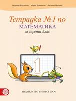 Учебна тетрадка №1 по математика за 3. клас