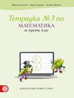 Учебна тетрадка №3 по математика за 3. клас
