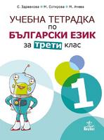 Учебна тетрадка № 1 по български език за 3. клас