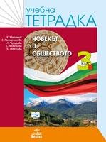 Учебна тетрадка по човекът и обществото за 3. клас
