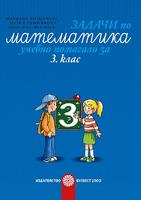 Задачи по математика. Учебно помагало за 3. клас