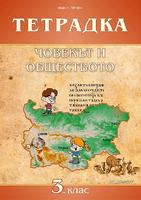 Учебна тетрадка по човекът и обществото за 3. клас