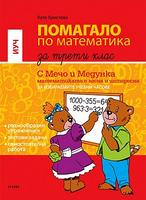 Помагало за избираемите учебни часове по математика за 3. клас - С Мечо и Медунка математиката е лесна и интересна