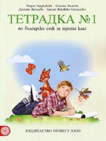 Учебна тетрадка № 1 по български език за 3. клас