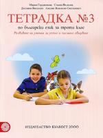 Учебна тетрадка № 3 по български език за 3. клас 