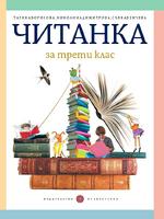 Читанка за 3. клас Борисова