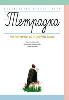 Учебна тетрадка към читанка за 3. клас