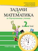 Задачи по математика за бързоуспяващи ученици за 2. клас