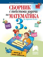 Сборник с текстови задачи по математика за 3. клас