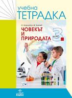 Учебна тетрадка по човекът и природата за 3. клас