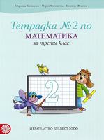 Учебна тетрадка №2 по математика за 3. клас