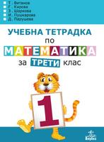 Учебна тетрадка № 1 по математика за 3. клас