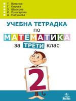 Учебна тетрадка № 2 по математика за 3. клас