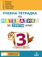 Учебна тетрадка № 3 по математика за 3. клас
