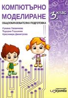 Компютърно моделиране за 3. клас