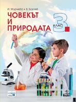 Човекът и природата за 3. клас