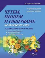 Четем, пишем и общуваме за избираемите учебни часове по български език за 3. клас