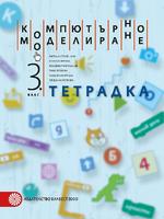 Тетрадка по компютърно моделиране за 3. клас