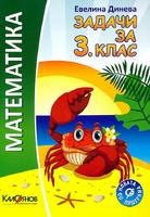 Задачи по математика за 3. клас