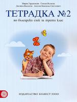 Учебна тетрадка № 2 по български език за 3. клас