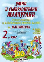 Учебно помагало за избираемите учебни часове по математика за 2. клас - Умни и съобразителни малчугани