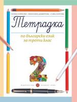 Учебна тетрадка № 2 по български език за 3. клас