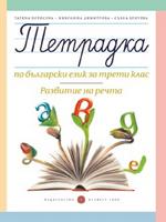 Учебна тетрадка № 3 по български език за 3. клас - Развитие на речта