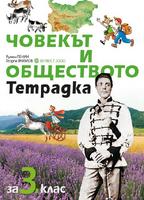 Учебна тетрадка по човекът и обществото за 3. клас
