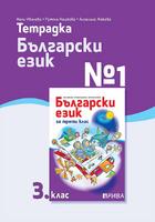 Тетрадка № 1 по български език за 3. клас