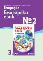 Тетрадка № 2 по български език за 3. клас