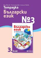 Тетрадка № 3 по български език за 3. клас