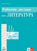 Работни листове по литература за 11. клас - задължителна подготовка