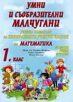 Помагало за избираемите учебни часове по математика за 1. клас - Умни и съобразителни малчугани