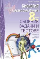 Сборник задачи и тестове по биология и здравно образование за 8. клас