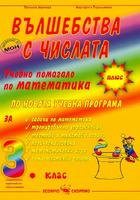 Вълшебства с числата - Учебно помагало по математика за 3. клас