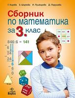 Сборник по математика за 3. клас