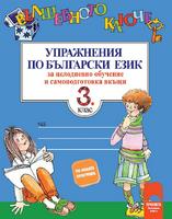 Вълшебното ключе. Упражнения по български език за целодневно обучение и самоподготовка вкъщи за 3. клас
