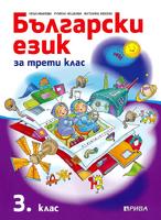 Български език за 3. клас