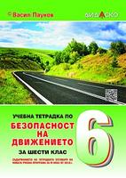 Учебна тетрадка по безопасност на движението за 6. клас