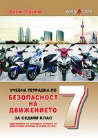Учебна тетрадка по безопасност на движението за 7. клас