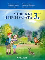 Човекът и природата за 3. клас