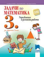 Задачи по математика за 3. клас. Упражнения и домашни работи. Гарчева