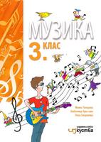 Музика за 3. клас