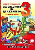 Учебна тетрадка по безопасност на движението за 3. клас: На пътя е опасно