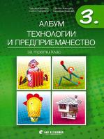 Албум по технологии и предприемачество за 3. клас + материали