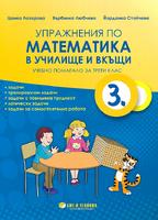 Упражнения по математика в училище и вкъщи за 3. клас