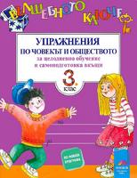 Вълшебното ключе. Упражнения по човекът и обществото за целодневно обучение и самоподготовка вкъщи за 3. клас