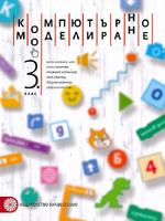 Компютърно моделиране за 3. клас + CD-ROM