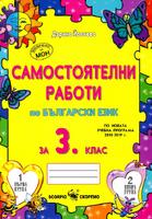Самостоятелни работи по български език за 3. клас