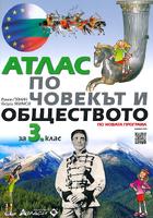 Атлас по човекът и обществото за 3. клас